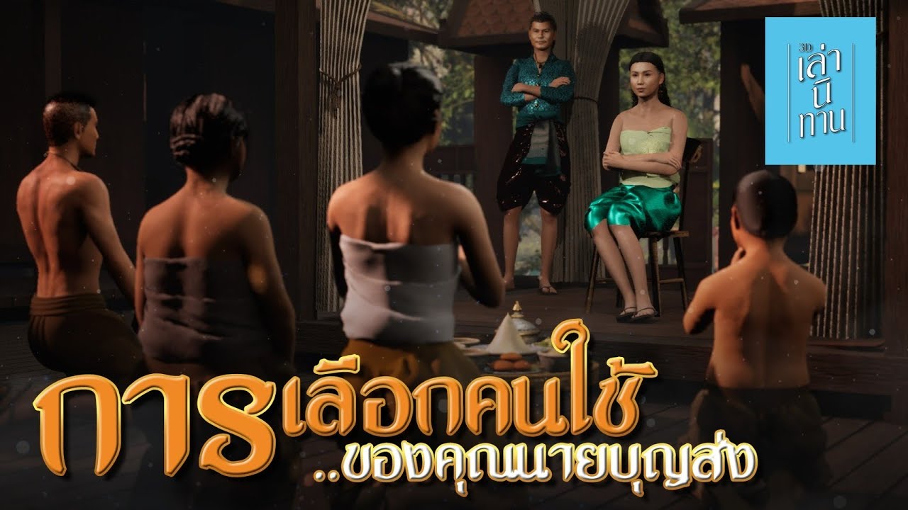 เล่านิทาน 3D | EP.314 การเลือกคนใช้ของคุณนายบุญส่ง