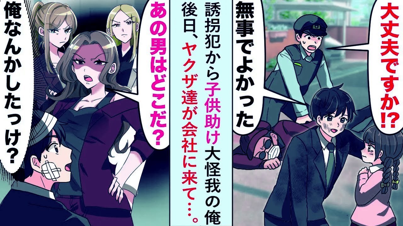【漫画】誘拐犯から子供助け大怪我の俺→後日、ヤクザ達が会社に来て「あの男はどこだ？」【恋愛マンガ動画】