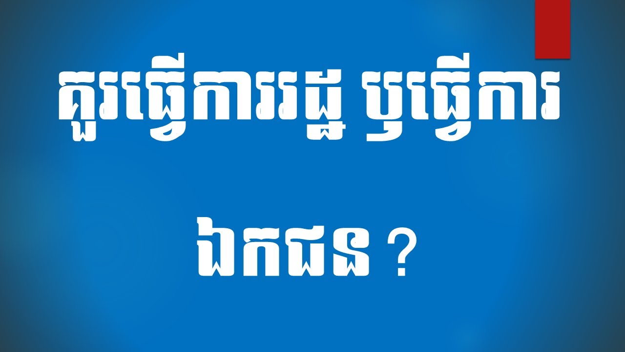 គួរធ្វើការរដ្ឋ ឫធ្វើការឯកជន? Work for government or work for private sector? #Best (Part 12)