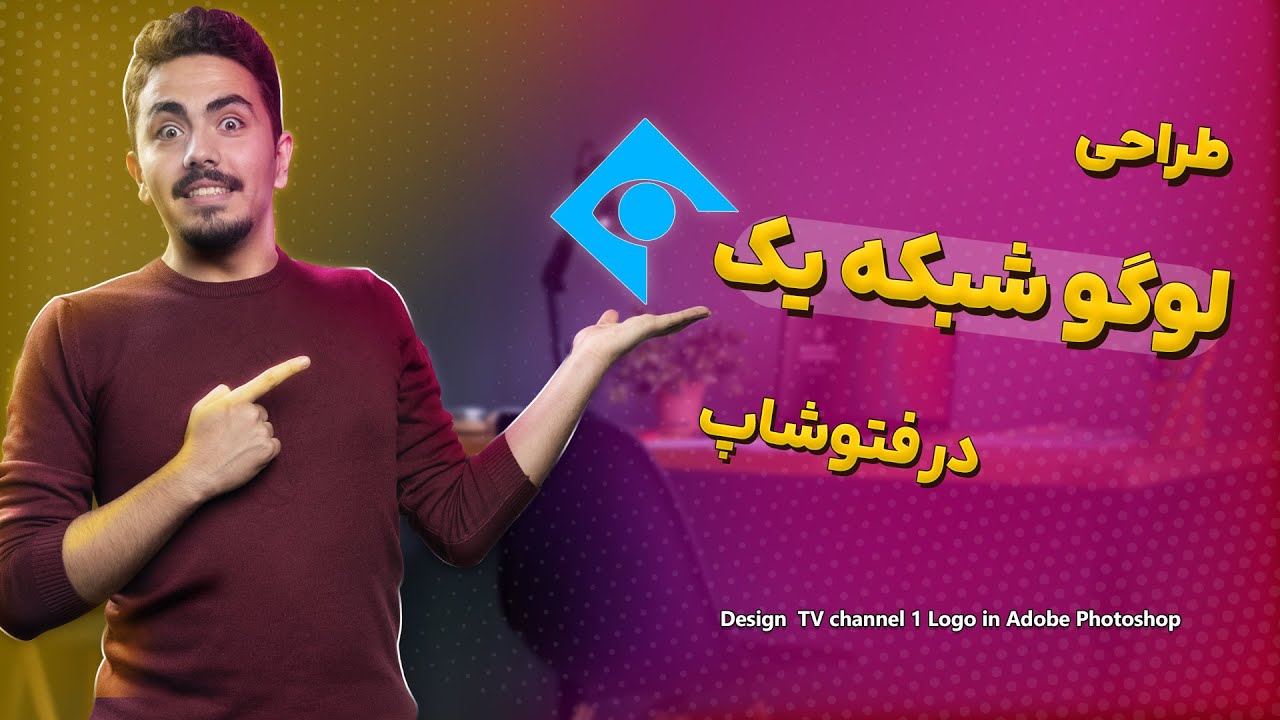 آموزش ساخت لوگو شبکه  یک در فتوشاپ