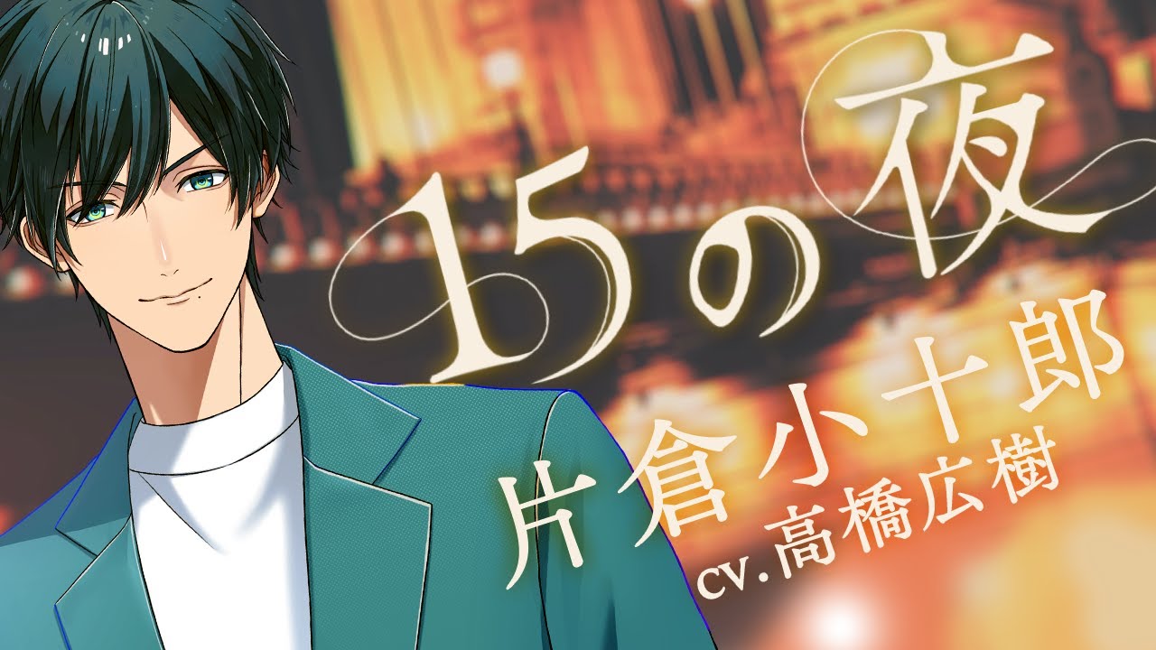 「戦国 A LIVE」公式チャンネルOPEN！詳細は概要欄へ｜【MV】『15の夜』片倉小十郎（CV.高橋広樹）