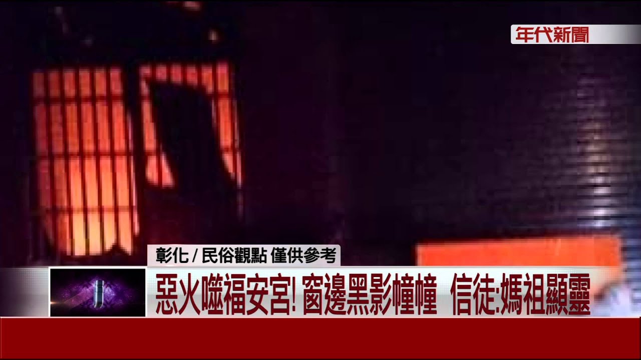 惡火噬福安宮!窗邊黑影幢幢   信徒:媽祖顯靈