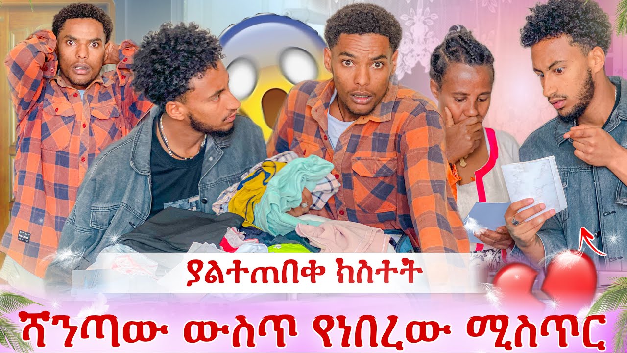 በሻንጣው ውስጥ ያገኘነው ሰው ማን ነው?😱 እውነታው ወጣ!