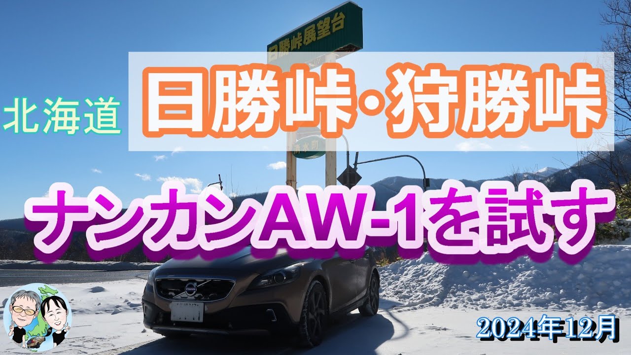 ナンカンAW 1を日勝峠・狩勝峠で試す 2024年12月