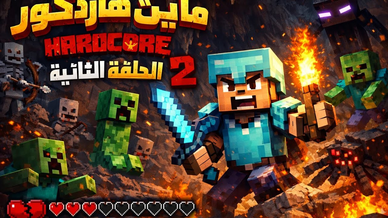 الحلقه التانيه نااار 🔥🔥🔥كهف رعب ماينكرافت هاردكور 