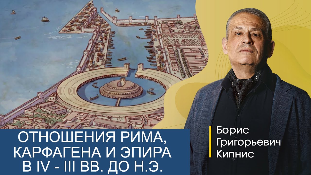 Конфликты Древнего Рима, Карфагена и Эпира в IV - III вв. до н.э. / Борис Кипнис / №3