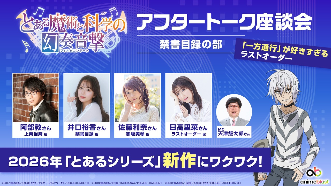 【anime blast 情報局】とある魔術と科学の幻奏音撃 アフタートーク座談会（禁書目録の部）