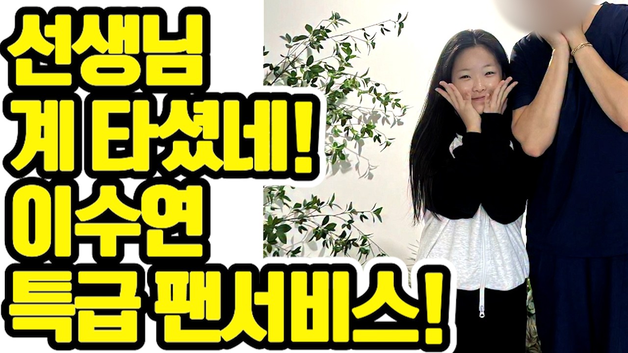 🌟 선생님 계 타셨네! 이수연, 🔥팬이라는 고백에 '심쿵 미소'로 화답하며 찰칵! 소름 돋는 특급 팬서비스! 🔥