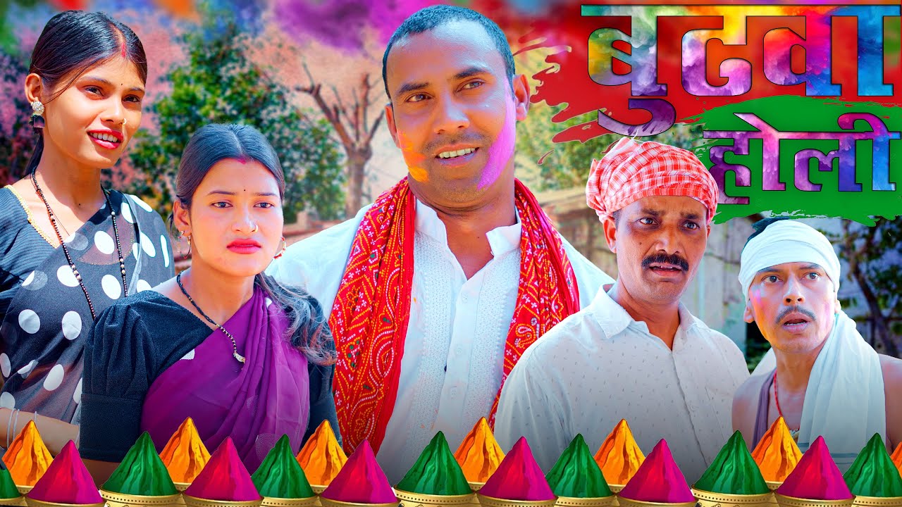 बुढवा होली(Bhudhwa holi) #mahendracomedy #khorthacomedy #jharkhandicomedy #jharkhandiholi #holi