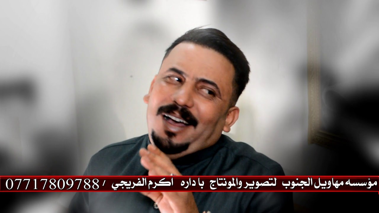 اسمع الطور الجديد كاطع المياحي / مازعلان بس تعبان / علي الدلفي / اكرم الفريجي / في بغداد
