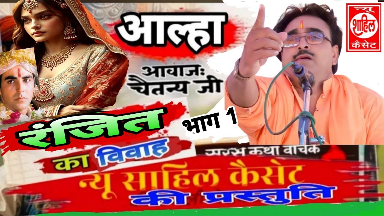 Aalha#Ranjit kaVivah#आल्हा रंजित का विवाह//Jab4arJast प्रस्तुति//sab Katha//श्री चैतन्य जी की मधुर