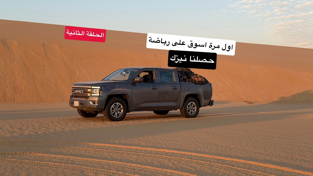 الحلقة الثانية : كيف تطلع من التغريز في الربع الخالي
