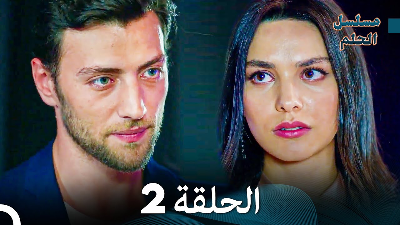 مسلسل الحلم الحلقة 2 (Arabic Dubbed)
