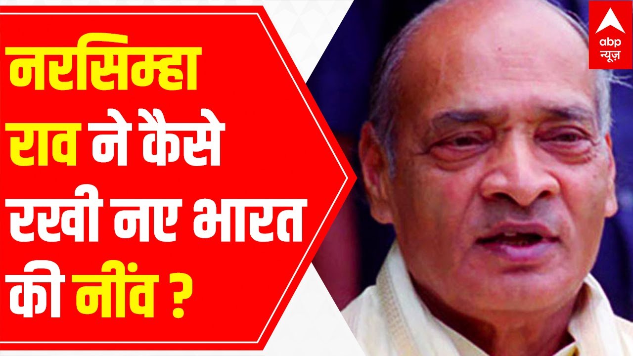 Know how did P. V. Narasimha Rao lay the foundation of new India