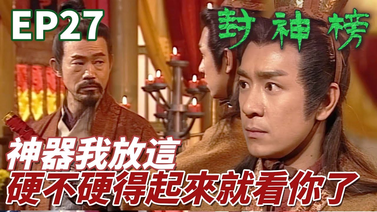 天怒神劍在手妖魔鬼怪全跪倒！爸這把神器我借你了能不能振夫綱硬一波就看你自己！ ｜封神榜｜陳浩民｜錢嘉樂｜葉璇｜苑瓊丹｜元華｜溫碧霞｜港劇精華