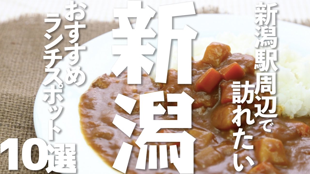【新潟 観光】新潟駅周辺のおすすめランチスポット10選！