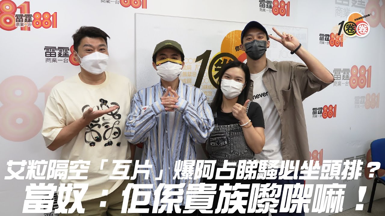 艾粒隔空「互片」爆阿占睇騷必坐頭排？ 當奴：佢係貴族嚟㗎嘛！