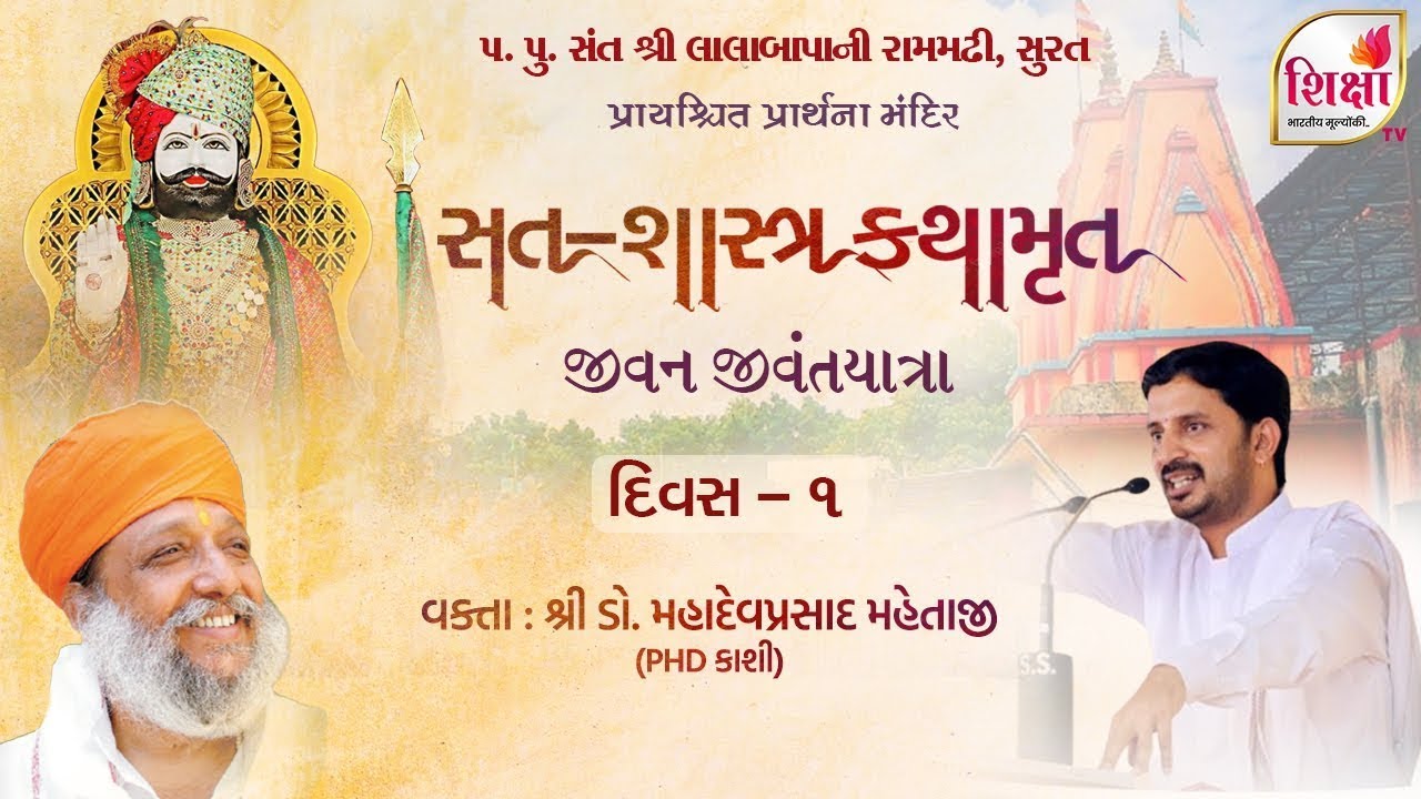 🔴 LIVE | Sat Shashtra Kathamrut | Rammadhi | Surat | 2023 | SHIKSHA TV