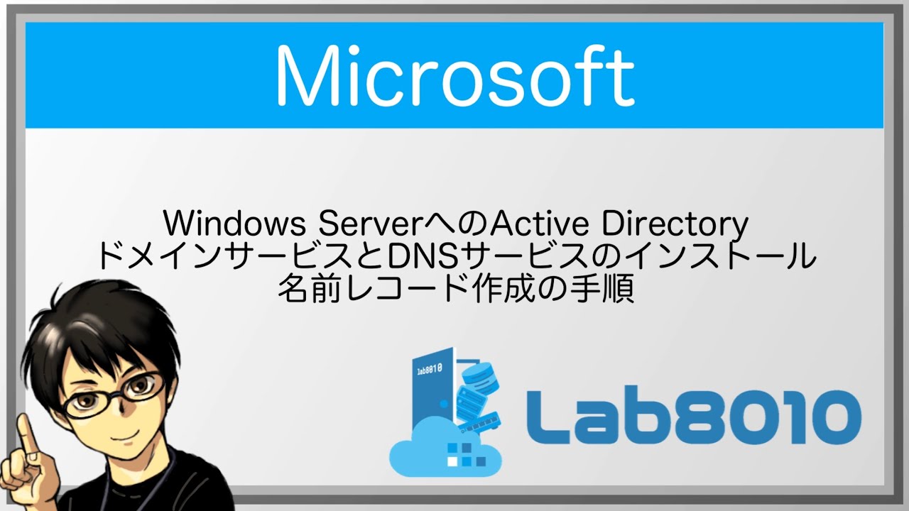 【Microsoft】Windows ServerへのActive Directory ドメインサービスとDNSサービスのインストール手順【Active Directory/DNS】