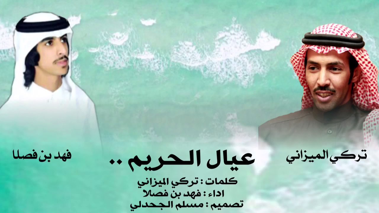 شيلة عيال الحريم - كلمات تركي الميزاني - اداء فهد بن فصلا - طرررب