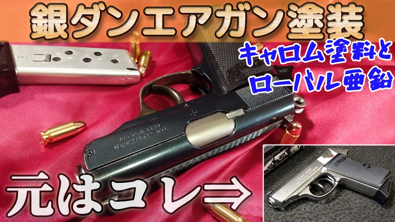 塗装でこうなる！【マルイ絶版ポリスピストルSS】一部ブルーイングで銀からガンブルーへ