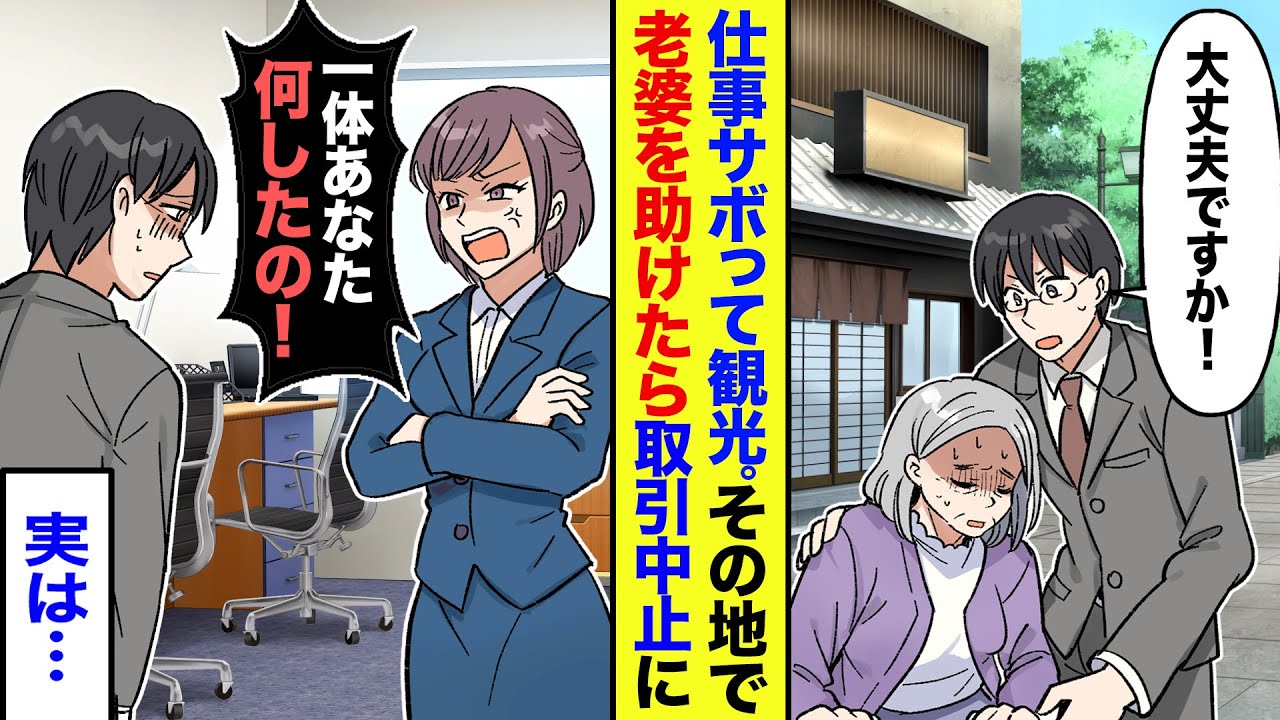 【漫画】部下に厳しい鬼の女上司。仕事サボって観光地巡りしてた時に倒れた老人を救助した→その数日後取引が中止に！→女上司「一体何をしたの？」実は…