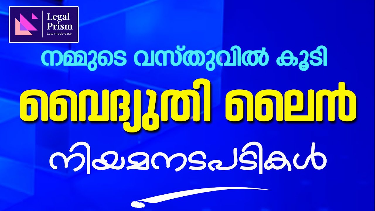 നമ്മുടെ വസ്തുവിൽ കൂടി ഇലക്ട്രിക് ലൈൻ വലിച്ചാൽ എന്താണ് നിയമപരമായി ചെയ്യാൻ കഴിയുന്നത് || ELECTRIC LINE