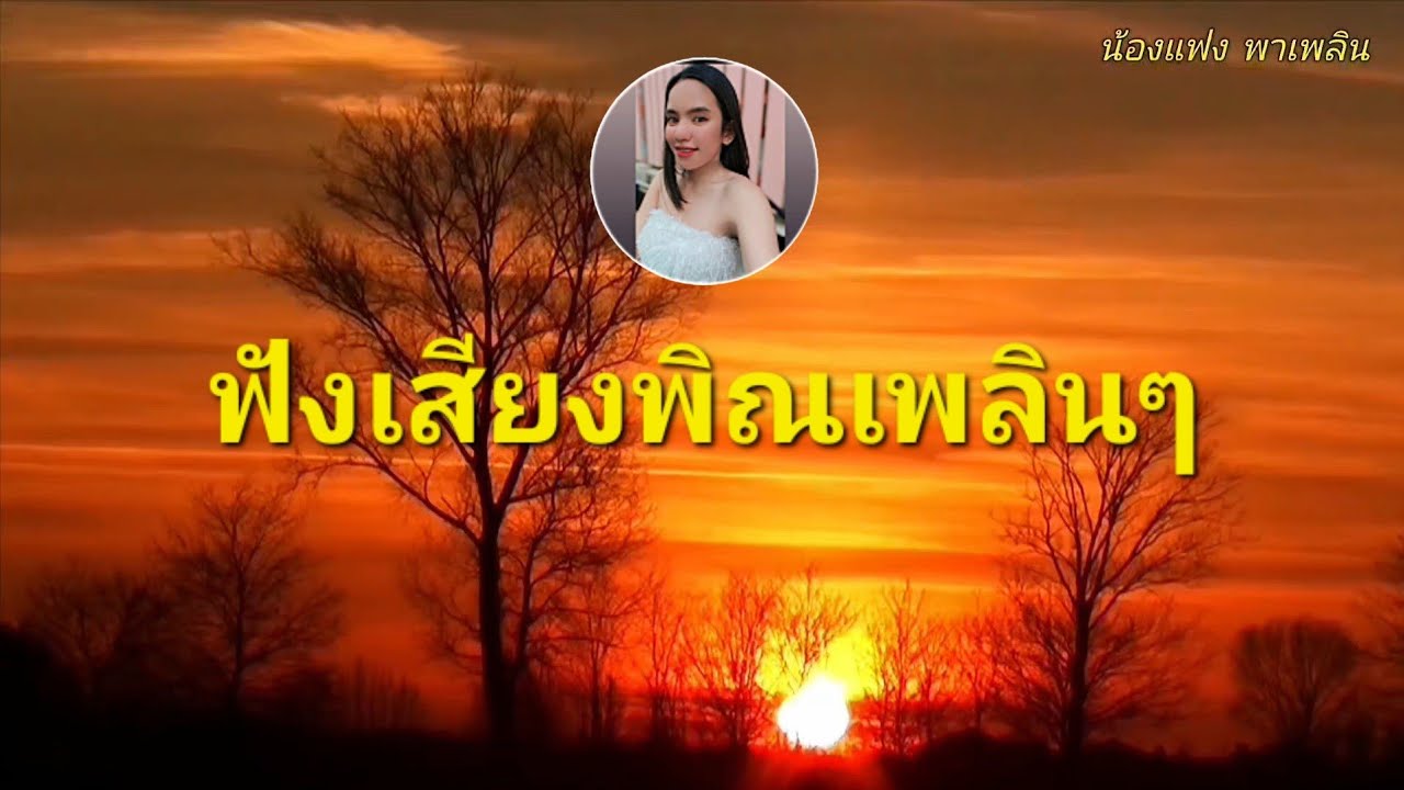 @Fang-46 #ชมบรรยากาศ #ฟังเสียงเพลงเพลินๆ จ้า