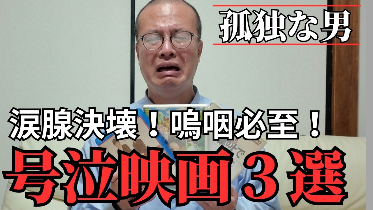 【号泣映画】上手く生きれない人限定：涙腺決壊＆嗚咽映画3選！【孤独な中年の方必見です】