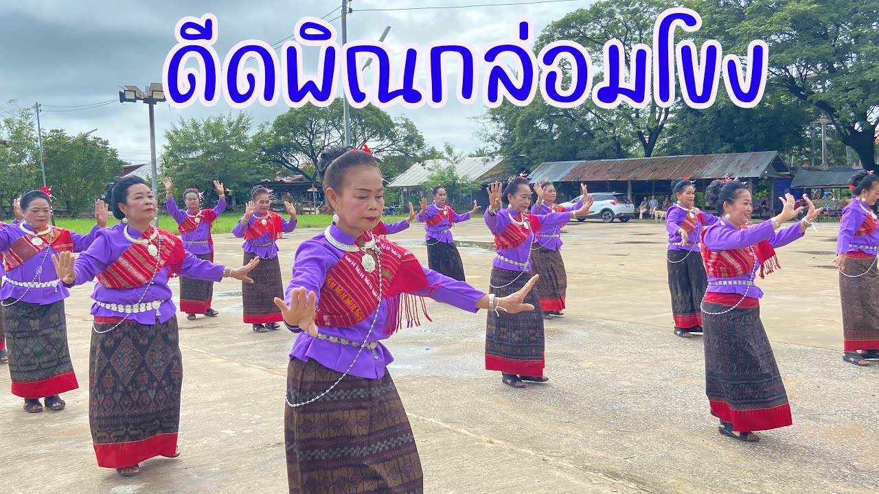 ดีดพิณกล่อมโขง- #ตุ้มพิณซิ่งสะเดิด โดยทีมงานเพรชห้วยโพธิ์ #ท่ารำจากนางรำบ้านโหมน  จ.กาฬสินธุ์