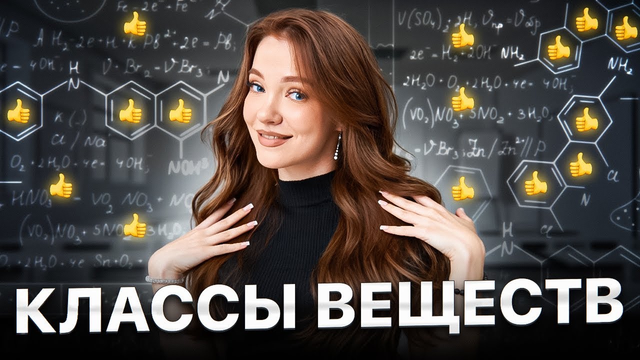 Классы неорганических веществ | Интенсив 