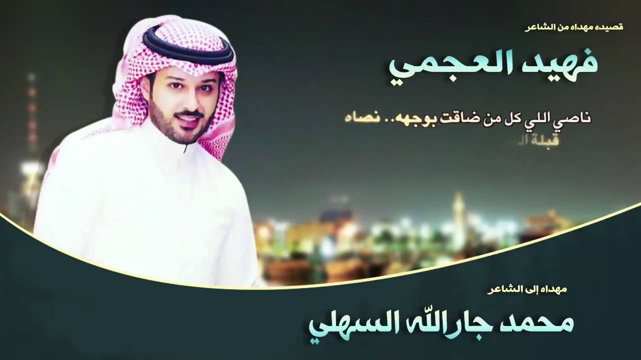 قصيدة الشاعر فهيد العجمي مهداه  للشاعر محمد جارالله السهلي