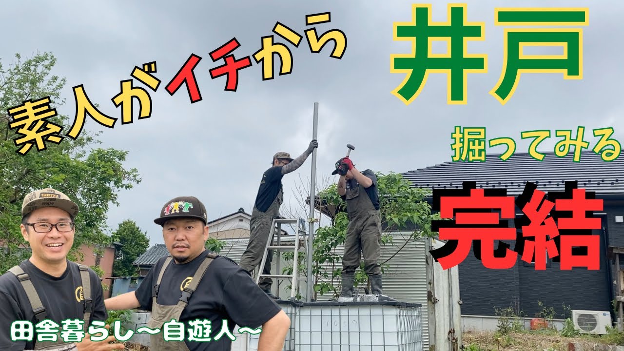 【井戸回4】遂に出た！！水が出た！？