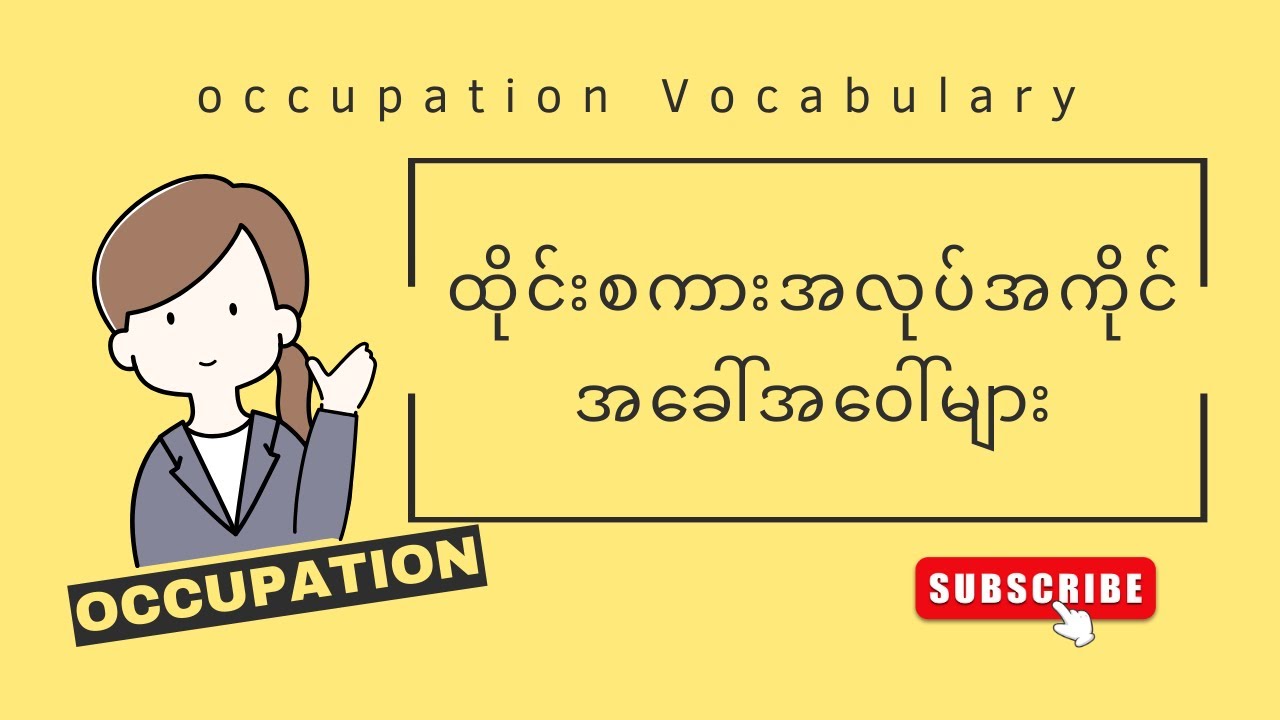အလုပ်အကိုင် ထိုင်းဝေါဟာရ (Occupation thai vocabulary)
