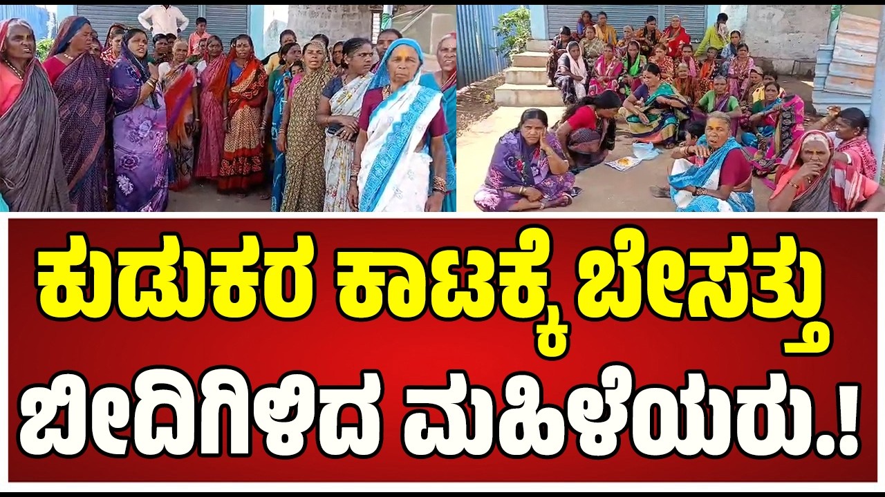 Belagavi : ಯರಗಟ್ಟಿಯಲ್ಲಿ ಮದ್ಯದಂಗಡಿ ಓಪನ್ ಮಾಡದಂತೆ ಎಚ್ಚರಿಕೆ ನೀಡಿದ ನಾರಿ ಶಕ್ತಿ..! #pratidhvani