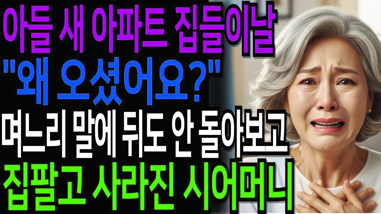 아들 새 아파트 집들이 날  왜 오셨어요   며느리 말에 뒤도 안 돌아보고 집팔고 사라져버린 시어머니