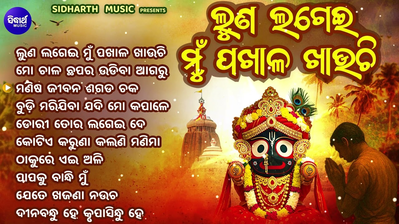 Luna Lagei Mun Pakhala Khauchi - Jukebox | Emotional Jagannatha Bhajan | Odia Bhajan Audio Jukebox