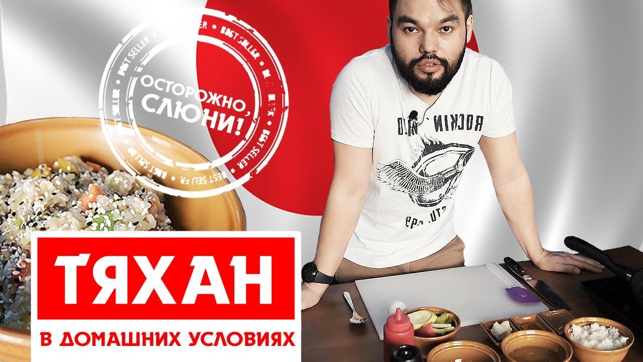 ЯПОНСКИЙ ТЯХАН ОТ ШЕФА-БОРОДЫ!