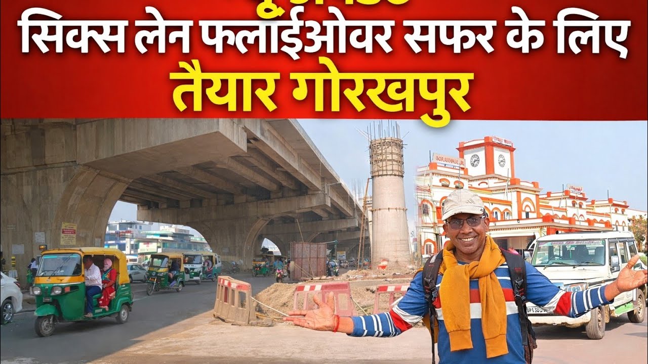 गोरखपुर का सिक्स लेन फ्लाईओवर सफर के लिए तैयार #Jeevanguptavlogs 