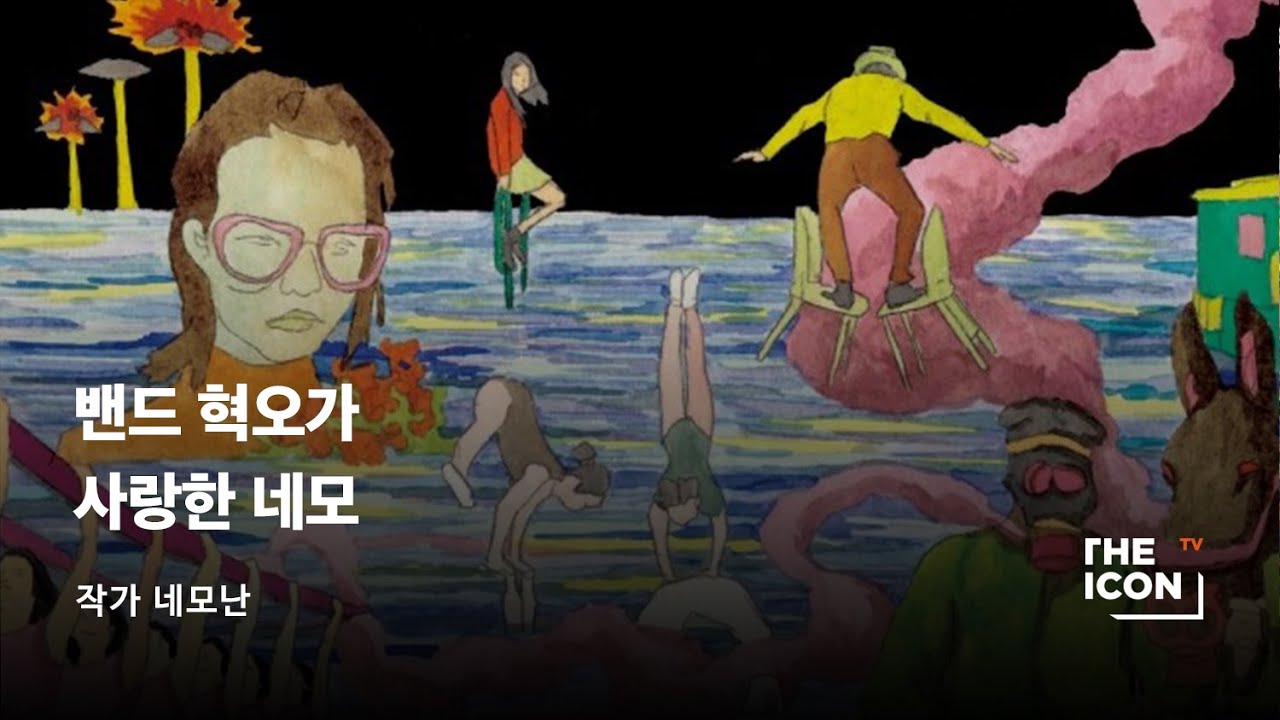 [ENG_작가 네모난] 밴드 혁오가 사랑한 네모