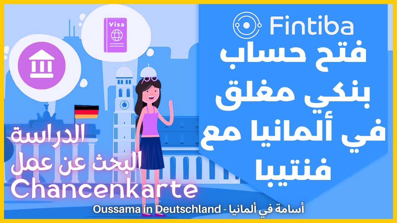 شرح مفصل لطريقة فتح حساب بنكي مغلق في ألمانيا مع فينتيبا | الدراسة أو البحث عن عمل | Fintiba