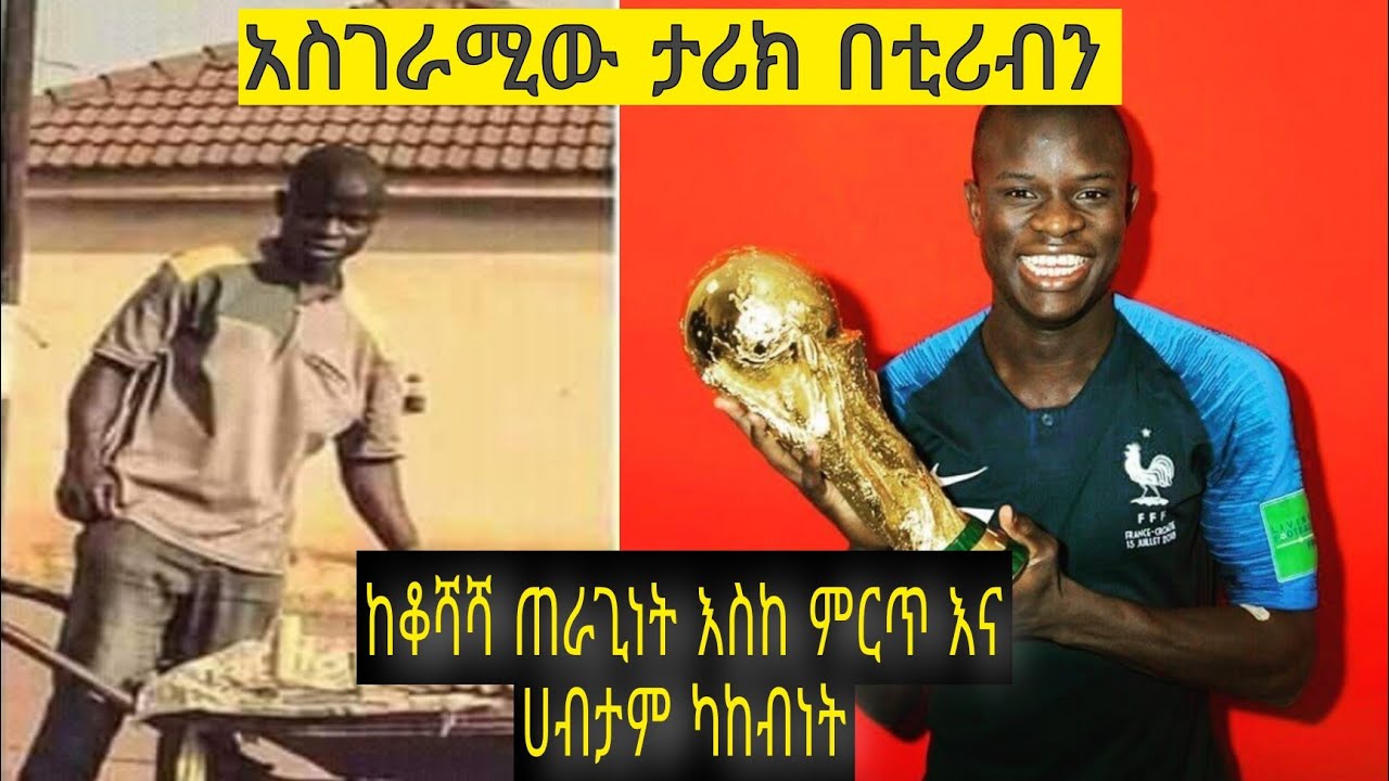 tribun sport | ንጎሎ ካንቴ ምርጥ ፈረንሳዊው አማካይ በትሪቡን |  N'GOLO KANTE ON TRIBUN SPORT | kana tv | shimya 59