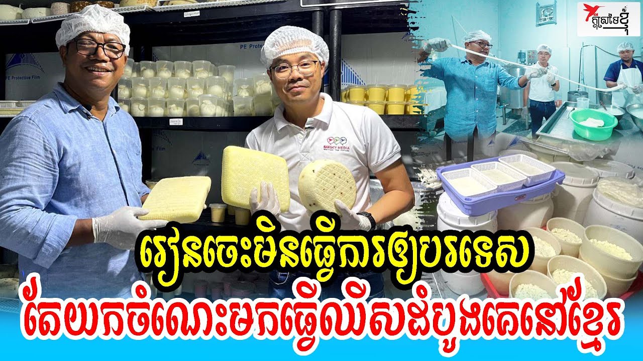 តស៊ូលំបាករៀនពីអ៊ីតាលី យកចំណេះមកផលិតឈីសនៅខ្មែរ | កម្មវិធីក្ដីស្រមៃខ្ញុំ