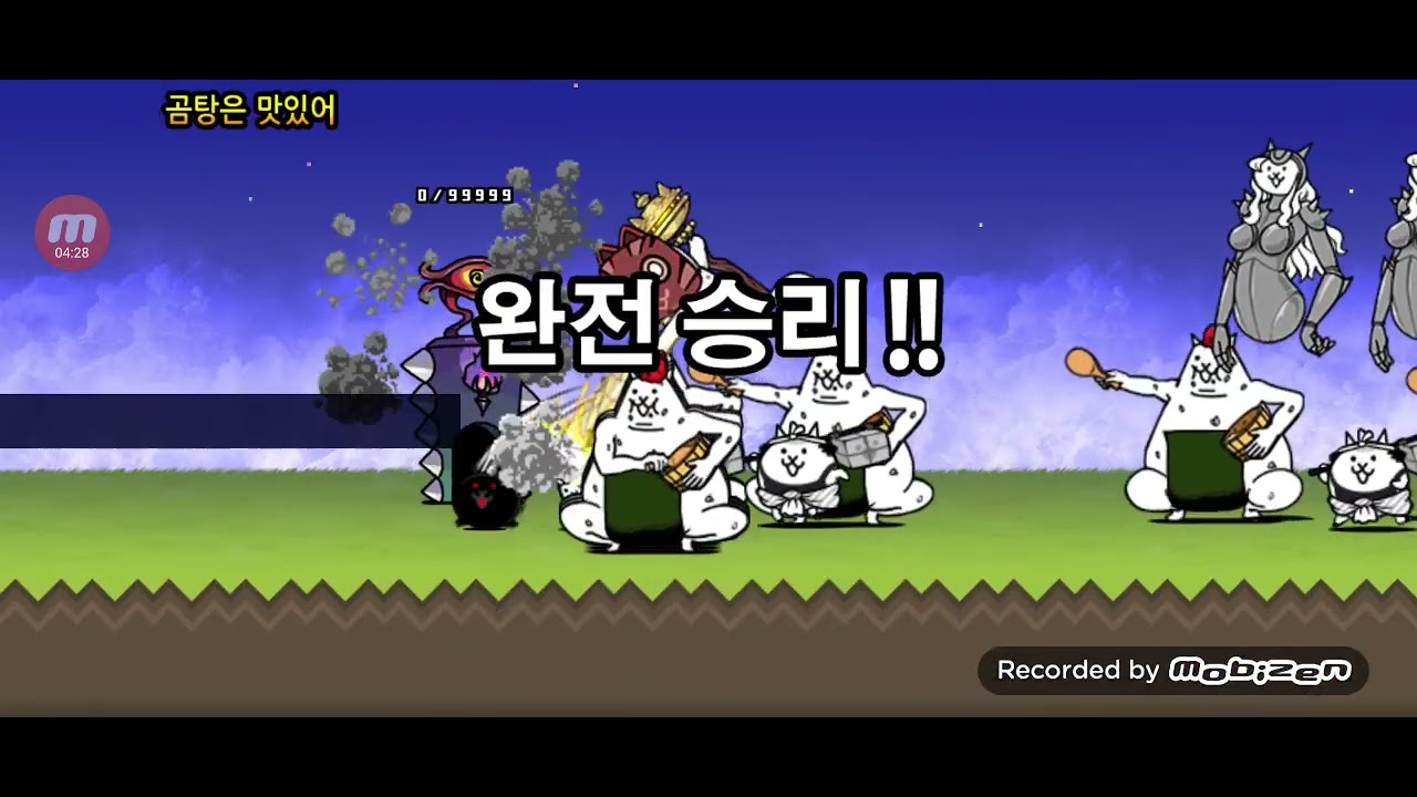 냥코대전쟁 곰다섯마리 4성 플레이