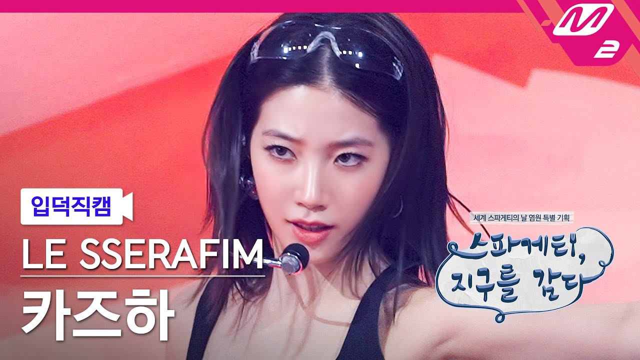 [입덕직캠] 르세라핌 카즈하 직캠 4K 'SPAGHETTI' (LE SSERAFIM KAZUHA FanCam) | Spaghetti, Wrapping the Earth