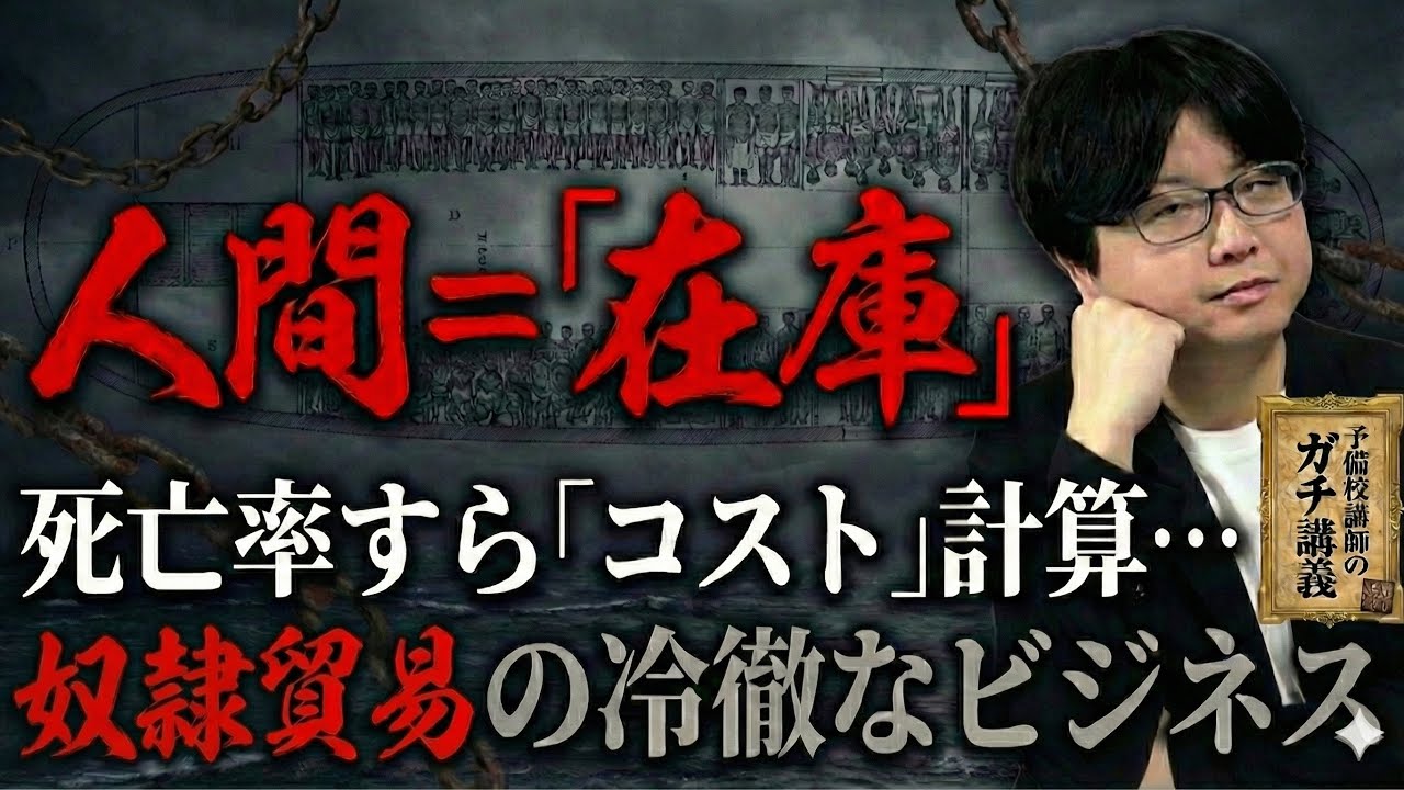 【奴隷貿易】「死ぬ分も計算に入れる」…人間を「在庫」として隙間なく詰め込んだ奴隷貿易の狂ったビジネスモデル【大人の世界史】
