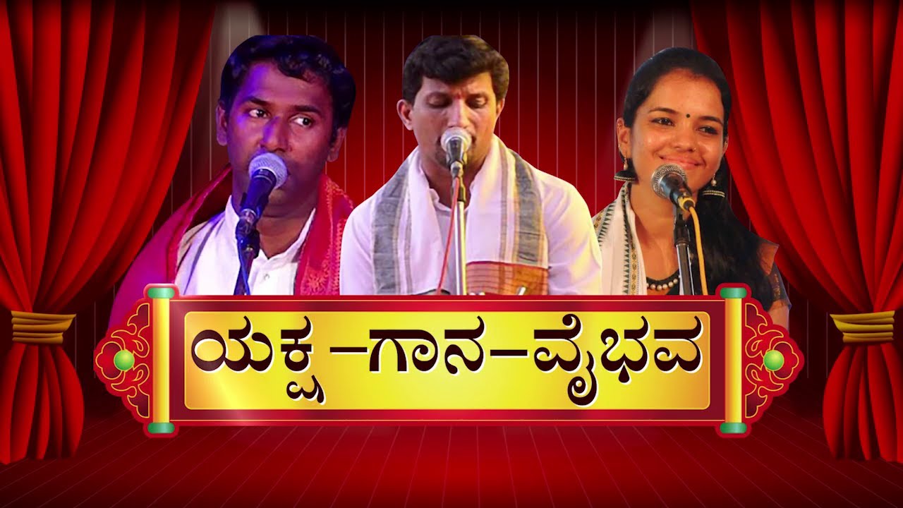 Yaksha Gana Vibhava | ಯಕ್ಷ ಗಾನ ವೈಭವ ; ಪಟ್ಲ, ಕಕ್ಕೆಪದವು, ಕಾವ್ಯಶ್ರೀ ಸುಮಧುರ ಕಂಠಸಿರಿ - ಕಹಳೆ ನ್ಯೂಸ್