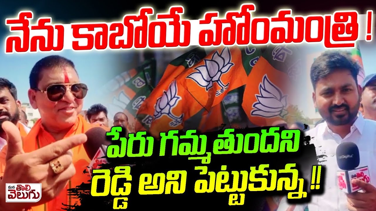 నేను కాబోయే హోంమంత్రి! పేరు గమ్మతుందని రెడ్డి అని పెట్టుకున్న !! Upcoming Home Minister Says Rakesh