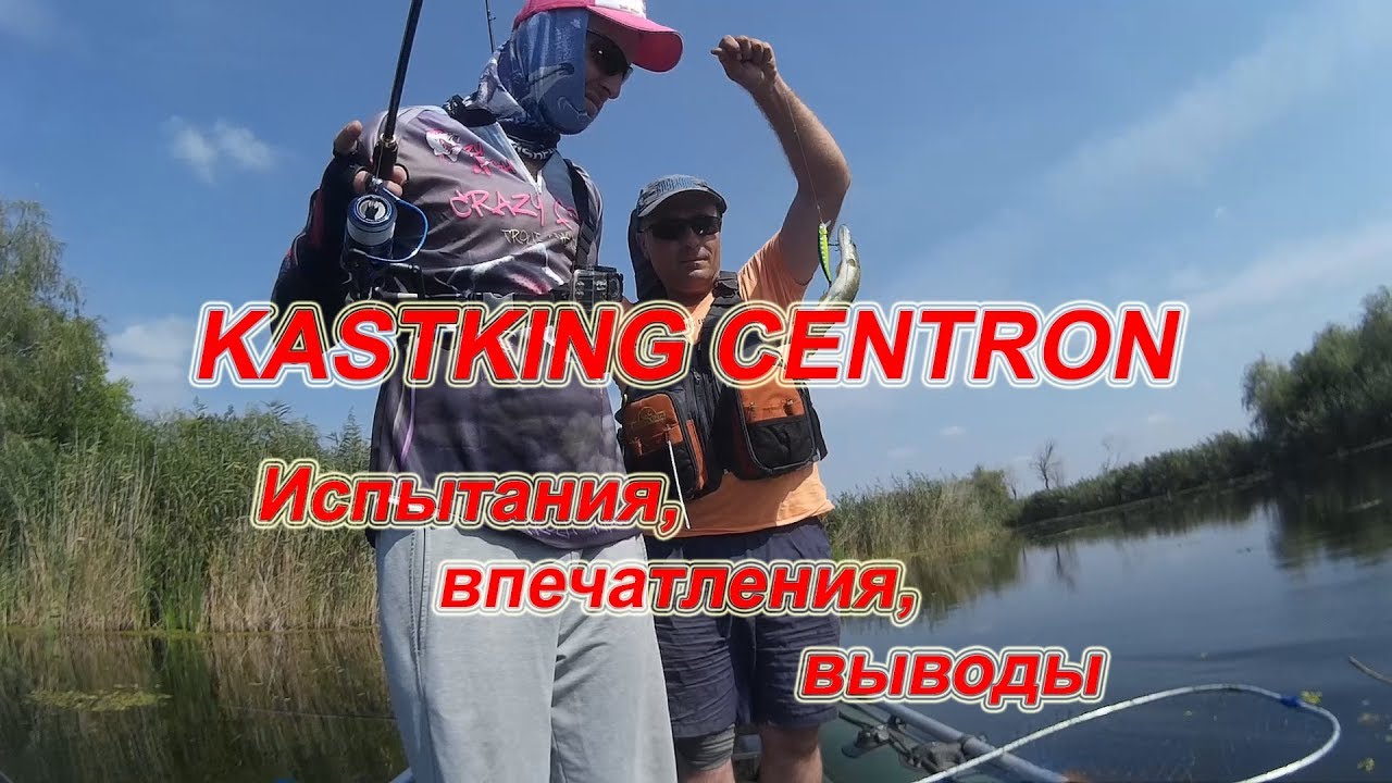 KastKing CENTRON. Ходовые Испытания. Выводы По Работе. Джиг и Твичинг.