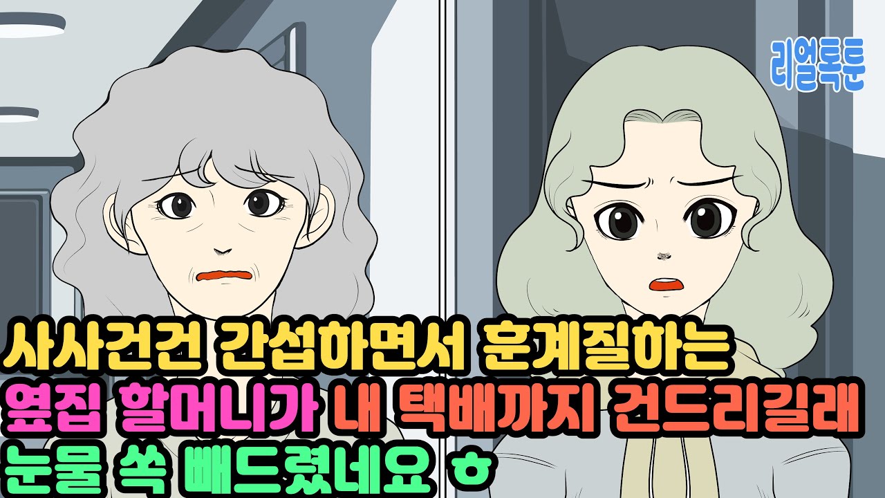 사사건건 간섭하면서 훈계질하는 옆집 할머니가 내 택배까지 건드리길래 눈물 쏙 빼드렸네요 ㅎ